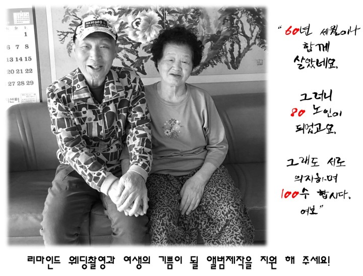 60년을 넘게 산 노부부.<br>  남들 다 하는 결혼식도 올리지 못하고, <br>  그 흔한 웨딩사진 한장 없습니다.<br><br>  그래도 우리는 아직 사랑합니다.